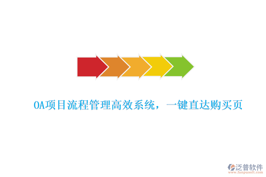 OA項(xiàng)目流程管理高效系統(tǒng)，一鍵直達(dá)購(gòu)買頁(yè)