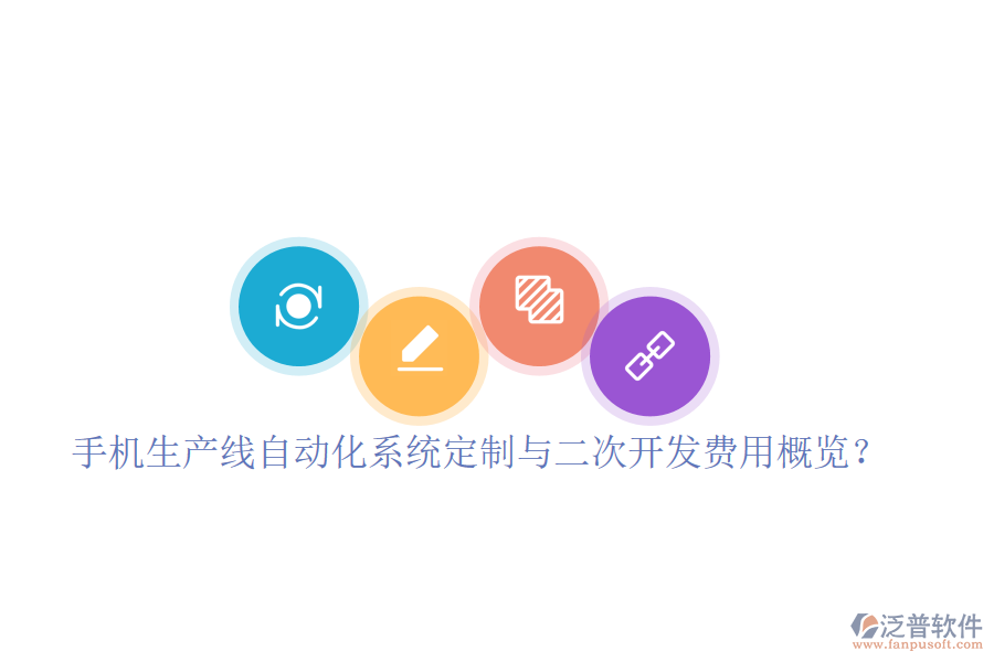  手機生產線自動化系統(tǒng)定制與二次開發(fā)費用概覽？