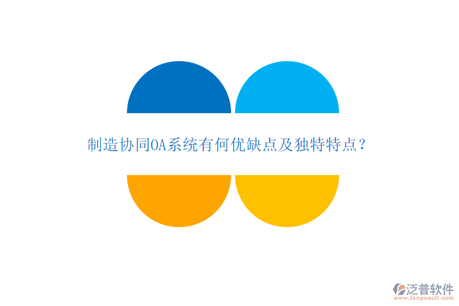 制造協(xié)同OA系統(tǒng)有何優(yōu)缺點及獨特特點？