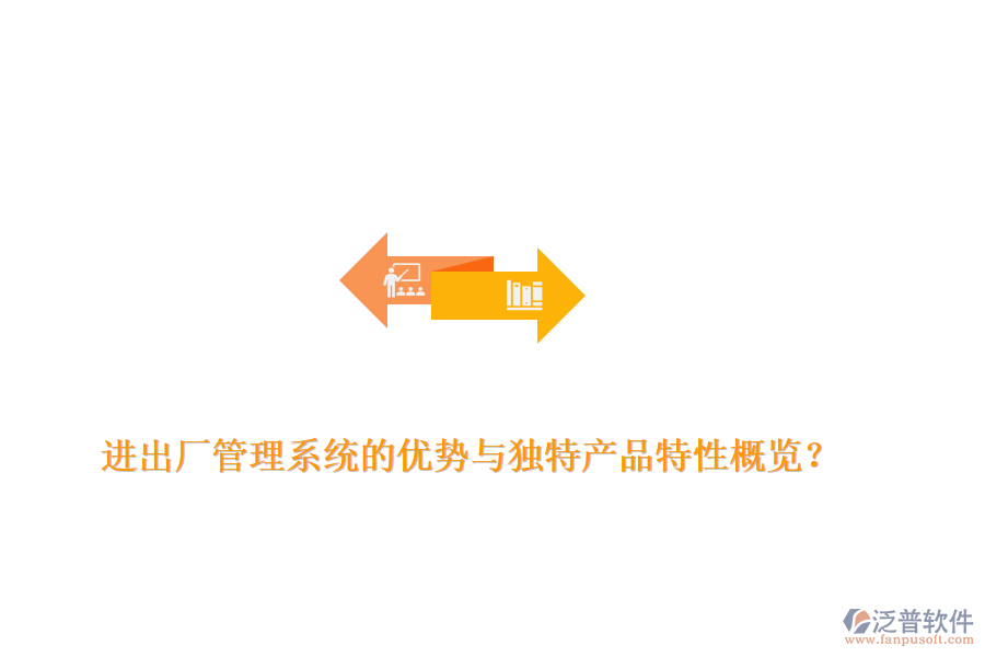 進(jìn)出廠管理系統(tǒng)的優(yōu)勢(shì)與獨(dú)特產(chǎn)品特性概覽？