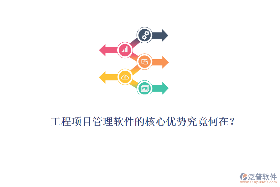 工程項(xiàng)目管理軟件的核心優(yōu)勢(shì)究竟何在？
