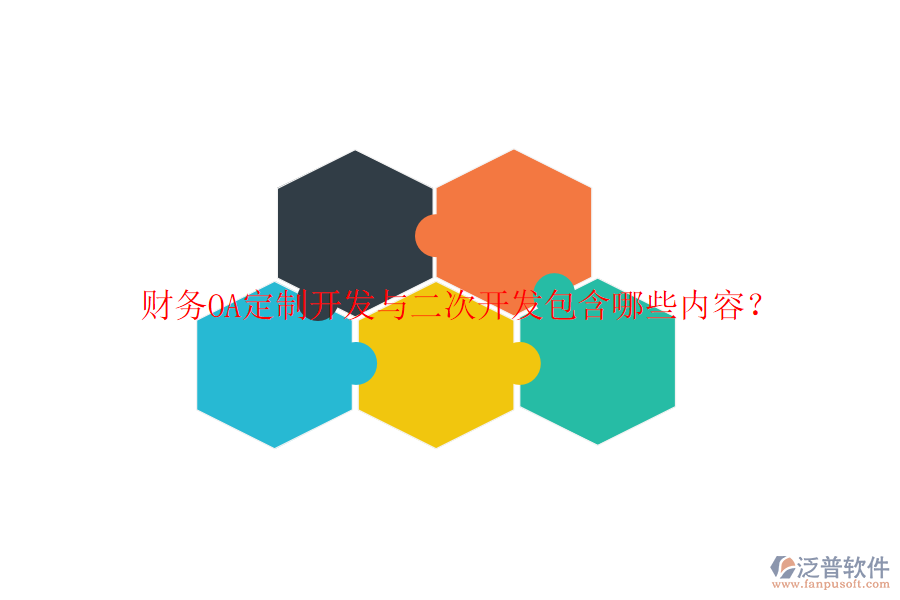  財務(wù)OA定制開發(fā)與二次開發(fā)包含哪些內(nèi)容？