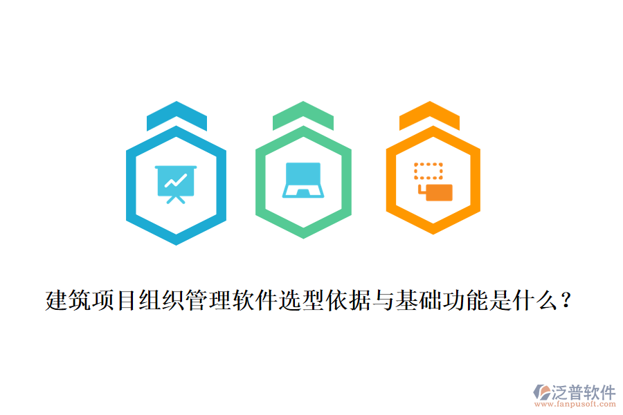 建筑項目組織管理軟件選型依據(jù)與基礎功能是什么？