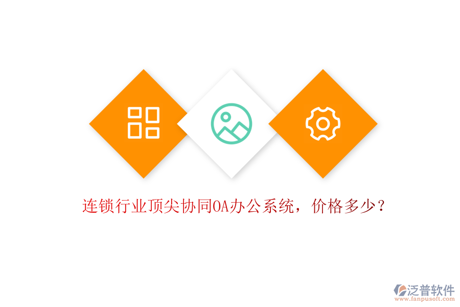 連鎖行業(yè)頂尖協(xié)同OA辦公系統(tǒng)，價格多少？
