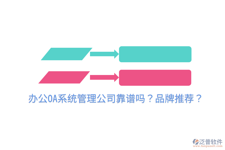  <a href=http://napavibes.com/oa/ target=_blank class=infotextkey>辦公OA系統(tǒng)</a>管理公司靠譜嗎？品牌推薦？