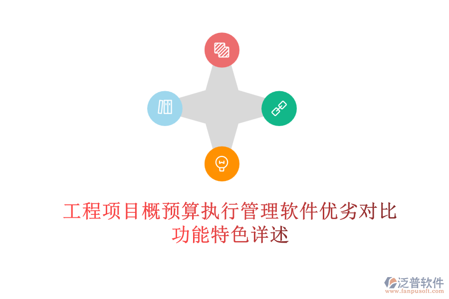 工程項目概預算執(zhí)行管理軟件優(yōu)劣對比，功能特色詳述