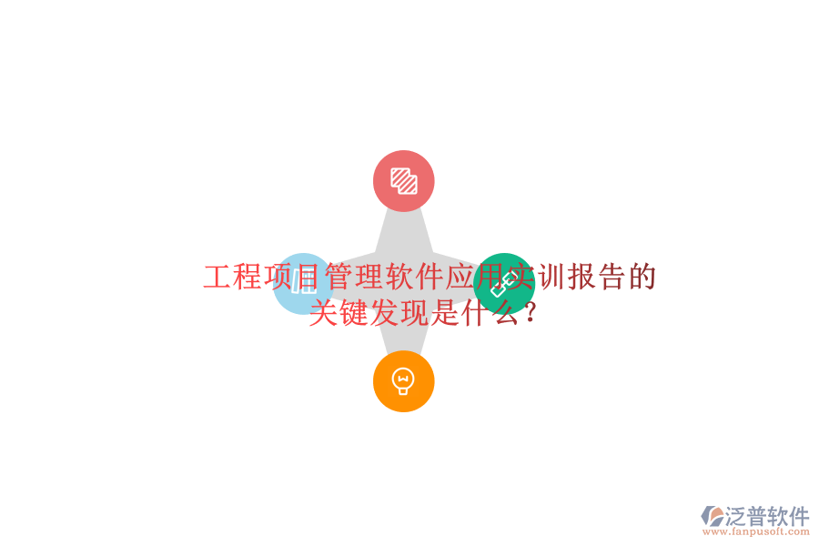 工程項目管理軟件應用實訓報告的關鍵發(fā)現是什么?