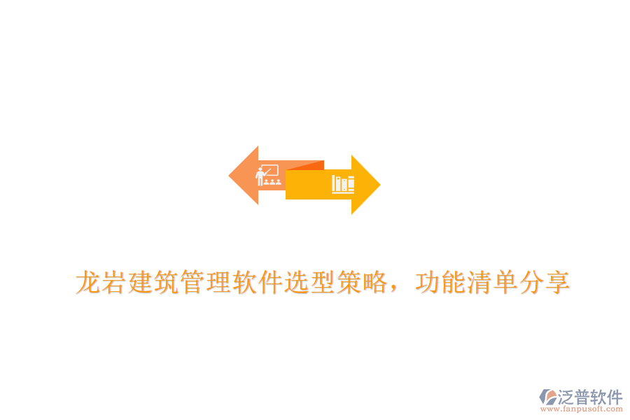 龍巖建筑管理軟件選型策略，功能清單分享	