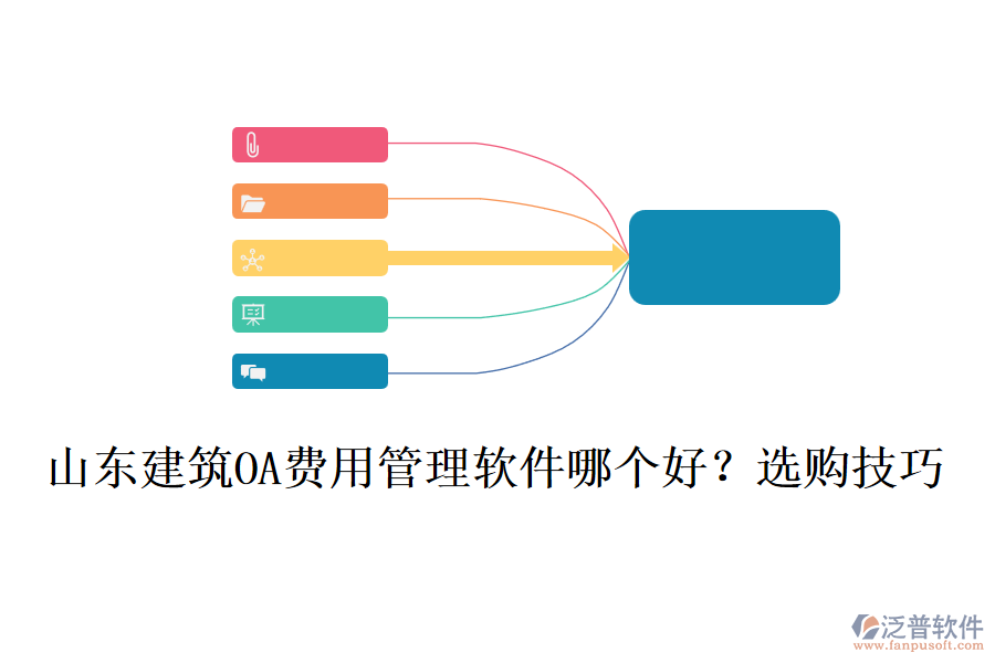 山東建筑OA費用管理軟件哪個好？選購技巧