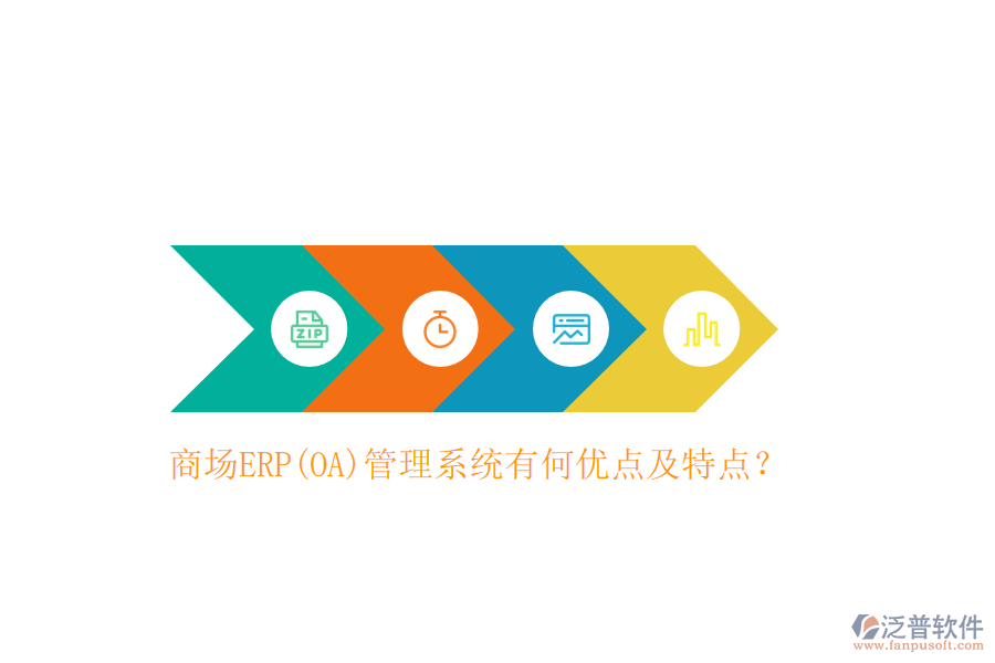 商場ERP(OA)管理系統(tǒng)有何優(yōu)點及特點？