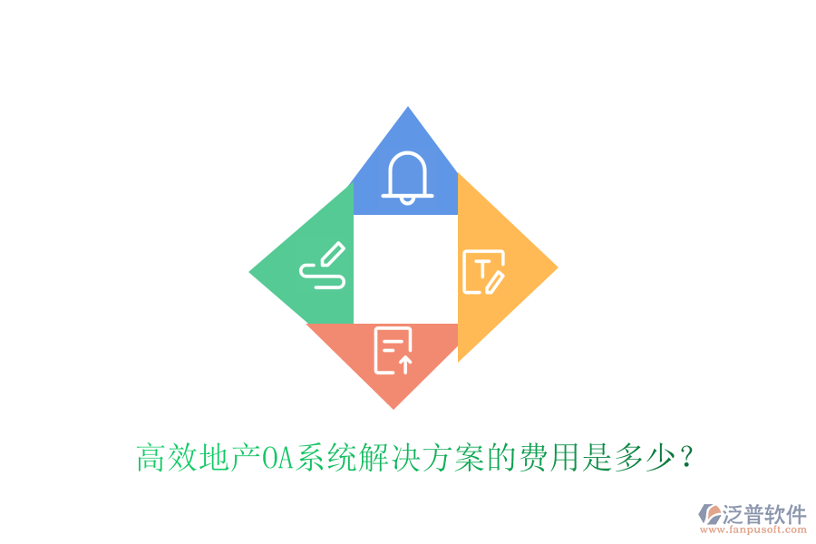  高效地產(chǎn)OA系統(tǒng)解決方案的費用是多少？