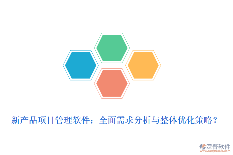 新產(chǎn)品項目管理軟件：全面需求分析與整體優(yōu)化策略？