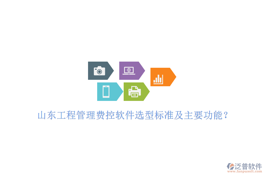山東工程管理費控軟件選型標(biāo)準(zhǔn)及主要功能?