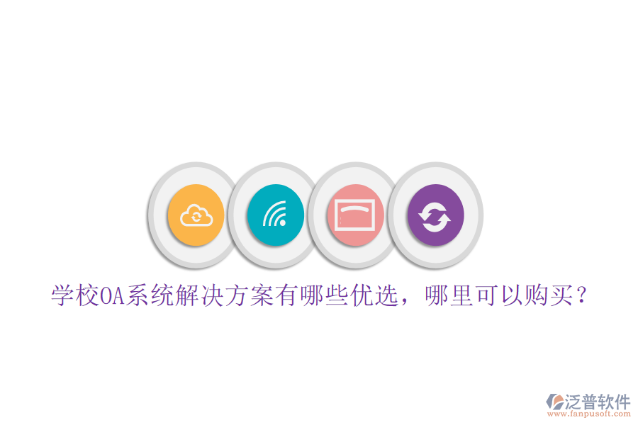  學(xué)校OA系統(tǒng)解決方案有哪些優(yōu)選，哪里可以購買？