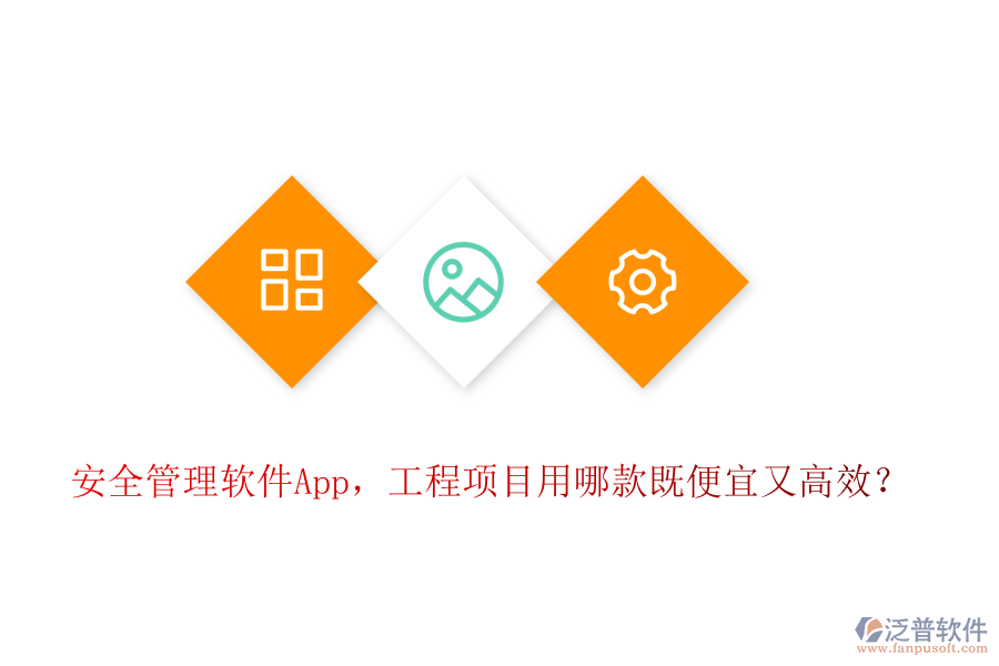 安全管理軟件App，工程項(xiàng)目用哪款既便宜又高效？