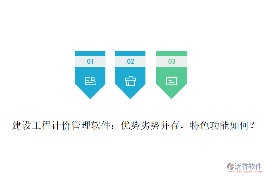 建設(shè)工程計價管理軟件：優(yōu)勢劣勢并存，特色功能如何？
