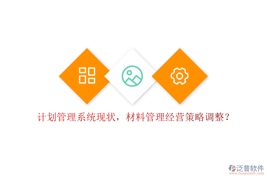 計(jì)劃管理系統(tǒng)現(xiàn)狀，材料管理經(jīng)營(yíng)策略調(diào)整？