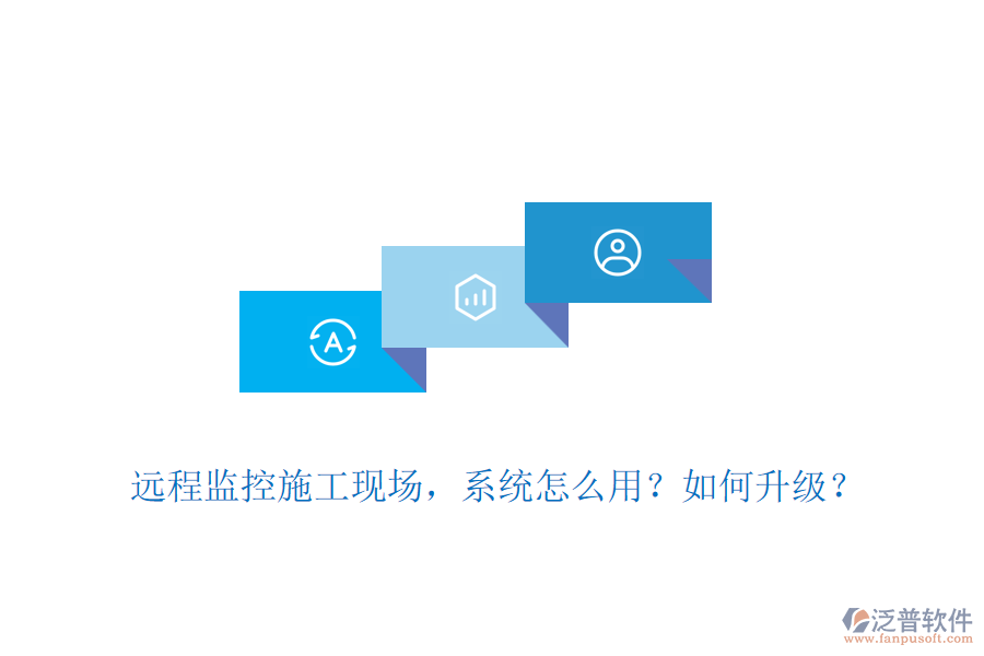 遠(yuǎn)程監(jiān)控施工現(xiàn)場(chǎng)，系統(tǒng)怎么用？如何升級(jí)？