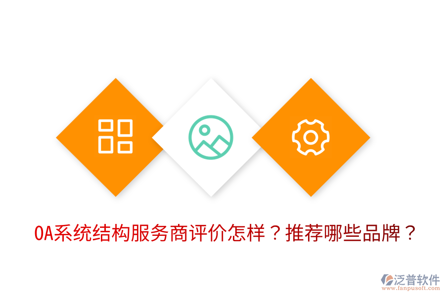  OA系統(tǒng)結(jié)構(gòu)服務(wù)商評價怎樣？推薦哪些品牌？