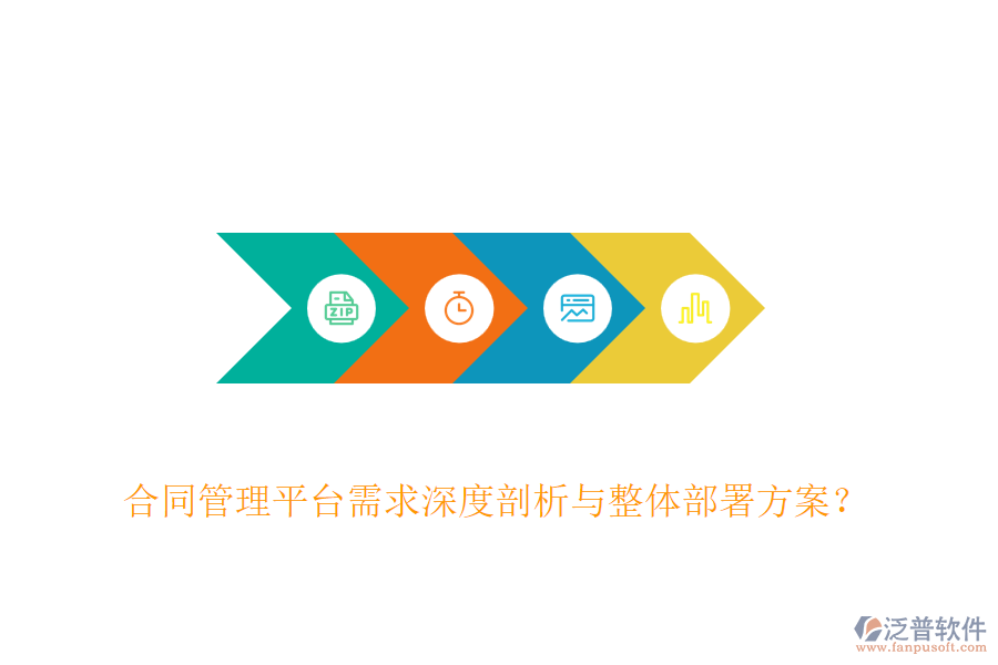 合同管理平臺(tái)需求深度剖析與整體部署方案？