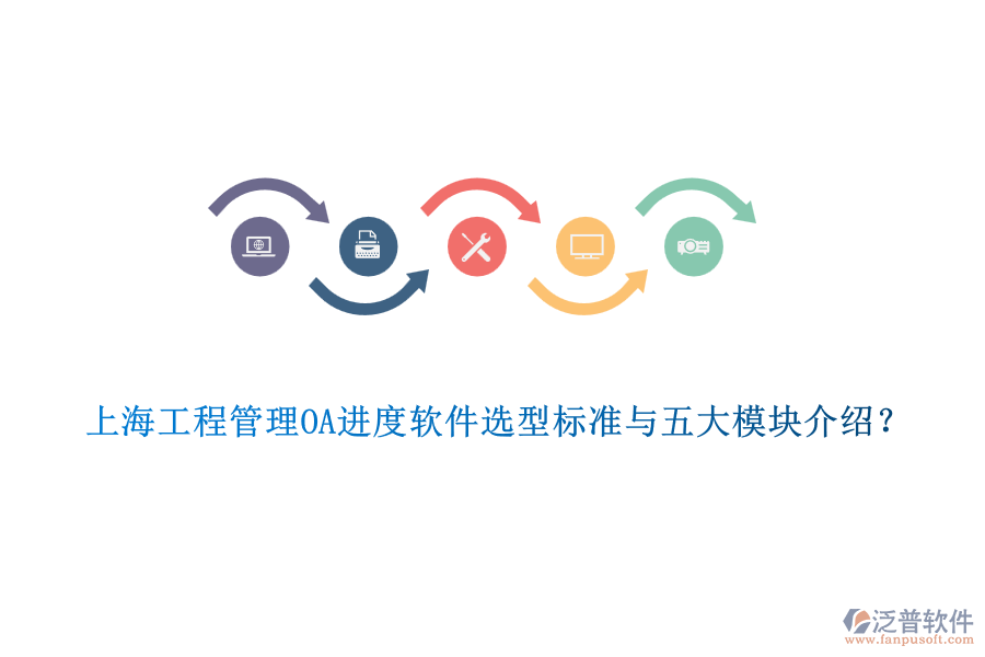 上海工程管理OA進(jìn)度軟件選型標(biāo)準(zhǔn)與五大模塊介紹？