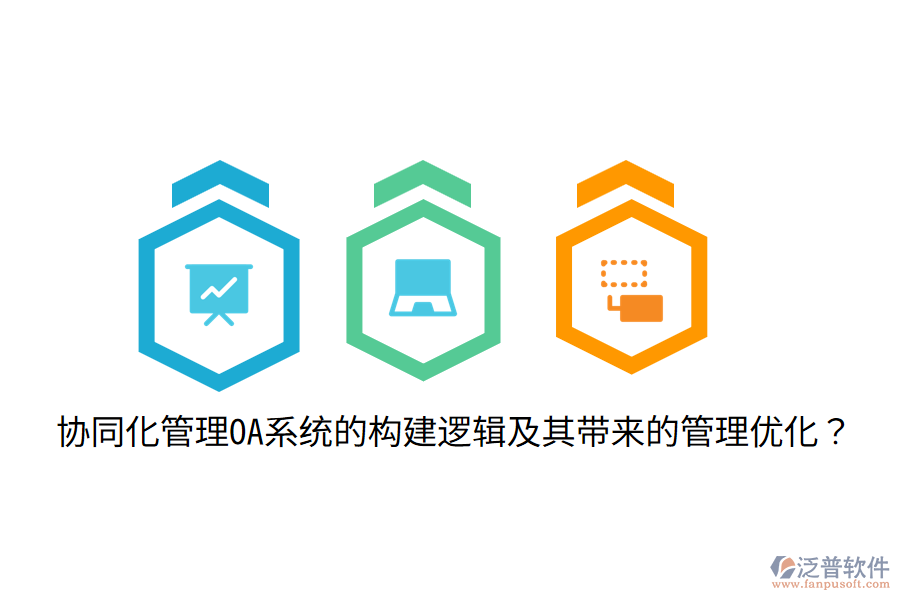  協(xié)同化管理OA系統(tǒng)的構(gòu)建邏輯及其帶來的管理優(yōu)化？