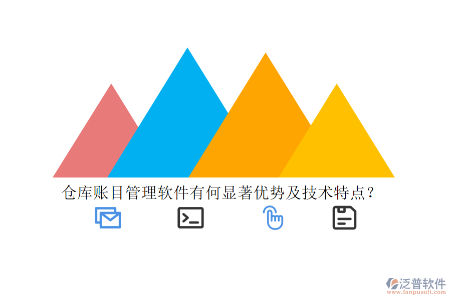 倉庫賬目管理軟件有何顯著優(yōu)勢及技術(shù)特點？