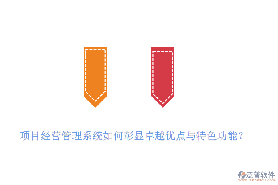 項(xiàng)目經(jīng)營管理系統(tǒng)如何彰顯卓越優(yōu)點(diǎn)與特色功能？