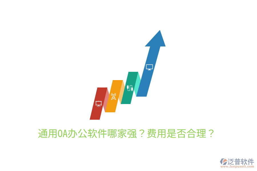  通用OA辦公軟件哪家強？費用是否合理？