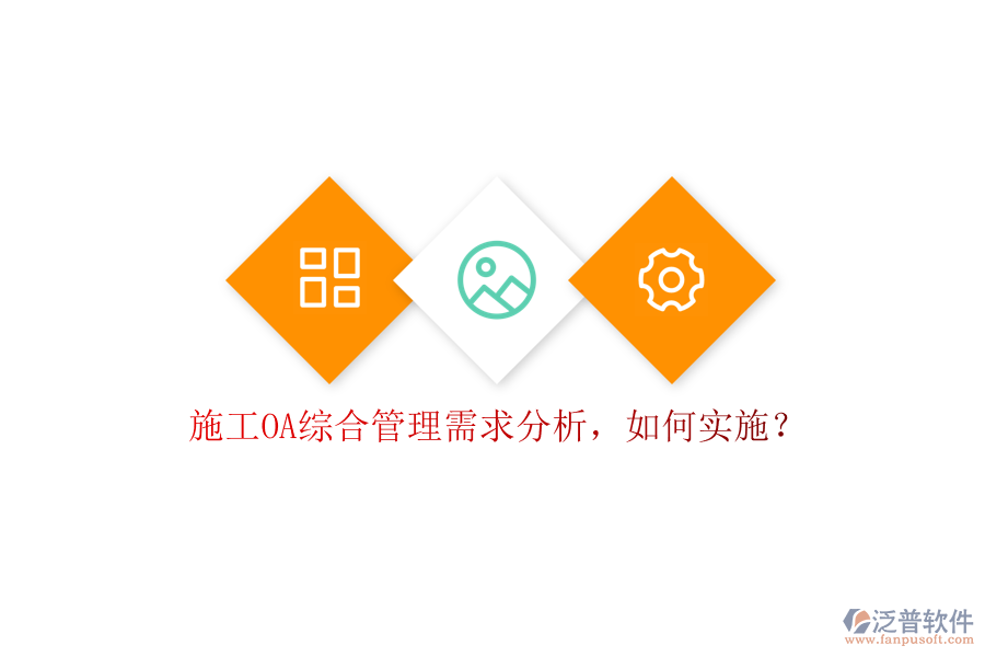 施工OA綜合管理需求分析，如何實(shí)施?
