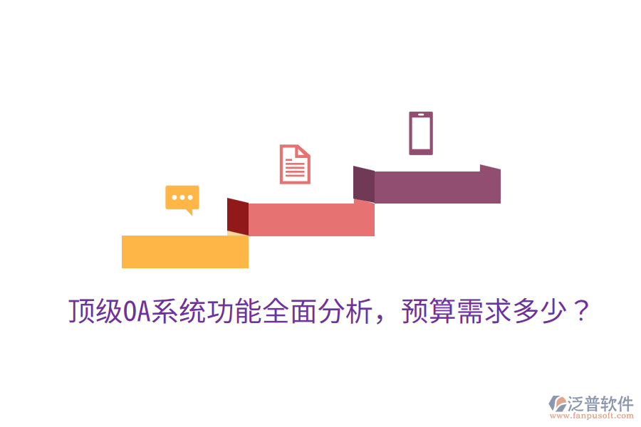  頂級OA系統(tǒng)功能全面分析，預(yù)算需求多少？