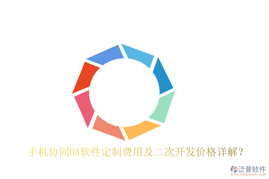  手機協(xié)同OA軟件定制費用及二次開發(fā)價格詳解？