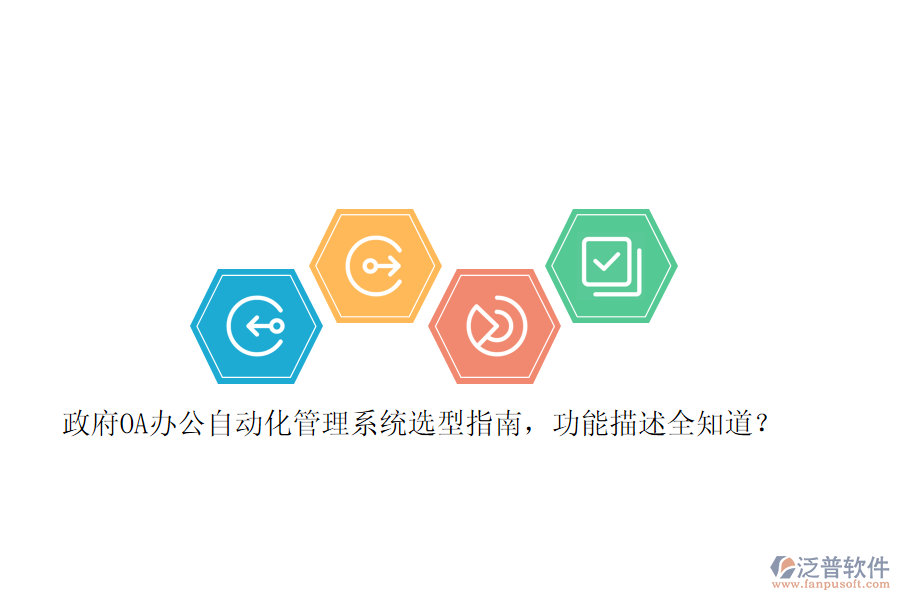政府OA辦公自動(dòng)化管理系統(tǒng)選型指南，功能描述全知道？ 