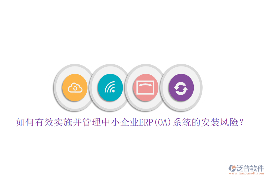 如何有效實施并管理中小企業(yè)ERP(OA)系統(tǒng)的安裝風險？