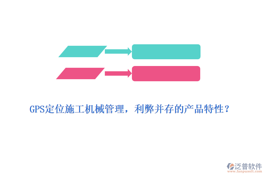 GPS定位施工機械管理，利弊并存的產(chǎn)品特性？