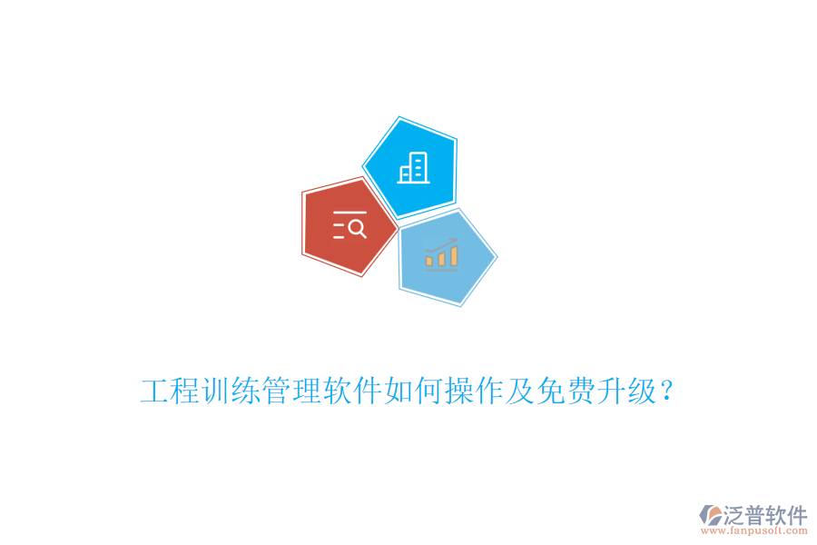 工程訓(xùn)練管理軟件如何操作及免費(fèi)升級(jí)？
