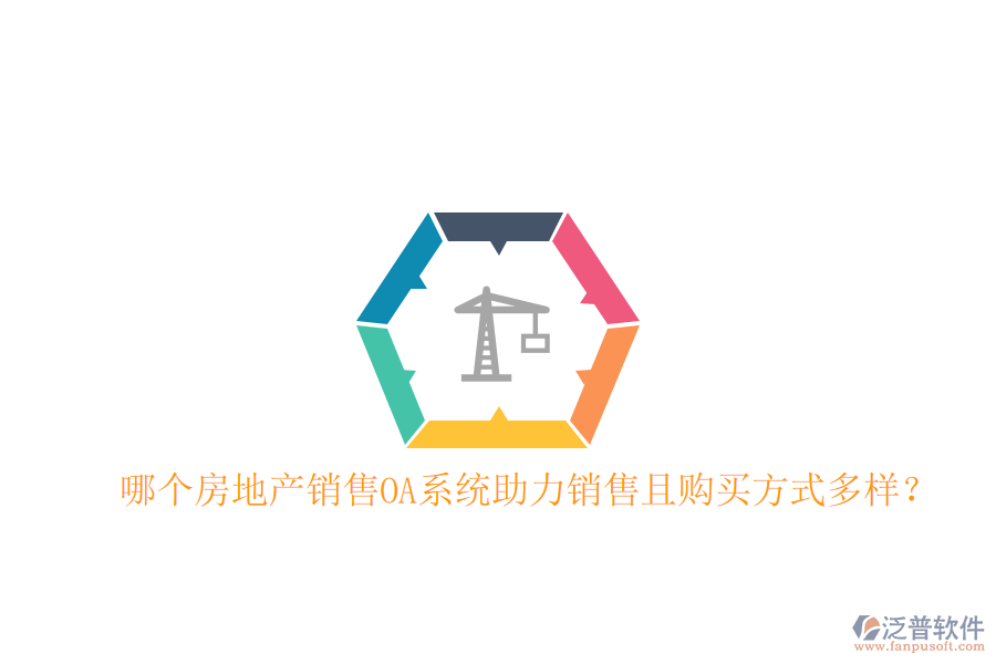  哪個(gè)房地產(chǎn)銷售OA系統(tǒng)助力銷售且購(gòu)買(mǎi)方式多樣？
