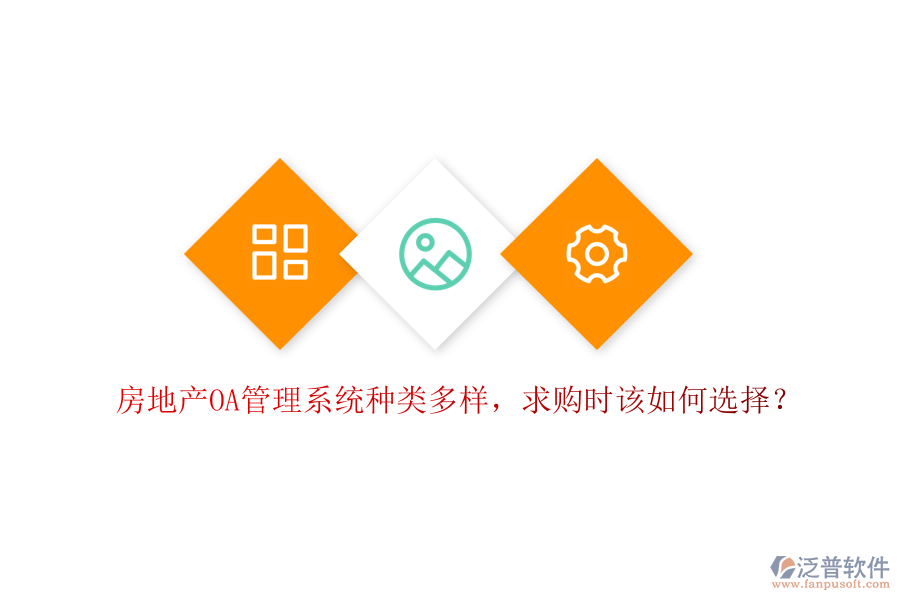  房地產(chǎn)OA管理系統(tǒng)種類多樣，求購時該如何選擇？