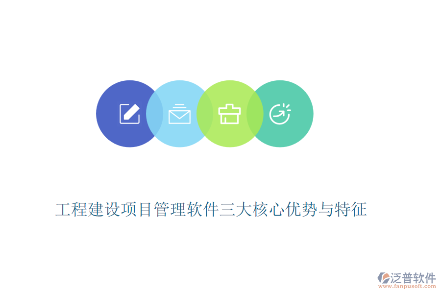 工程建設(shè)項(xiàng)目管理軟件三大核心優(yōu)勢與特征