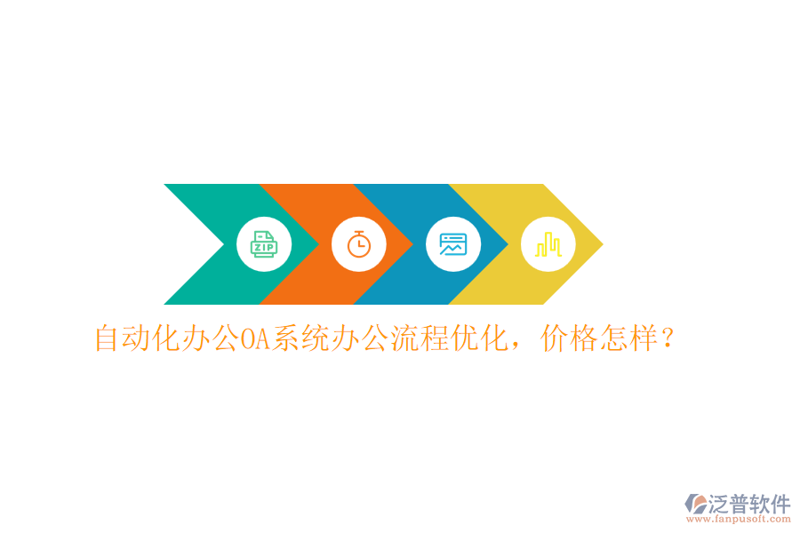 自動化<a href=http://napavibes.com/oa/ target=_blank class=infotextkey>辦公OA系統(tǒng)</a>辦公流程優(yōu)化，價格怎樣？