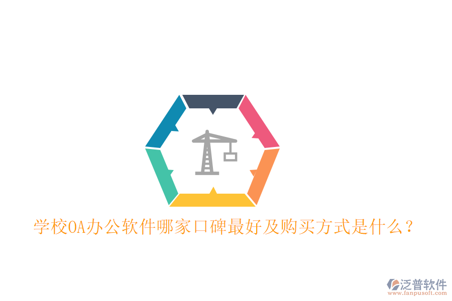  學(xué)校OA辦公軟件哪家口碑最好及購(gòu)買方式是什么？