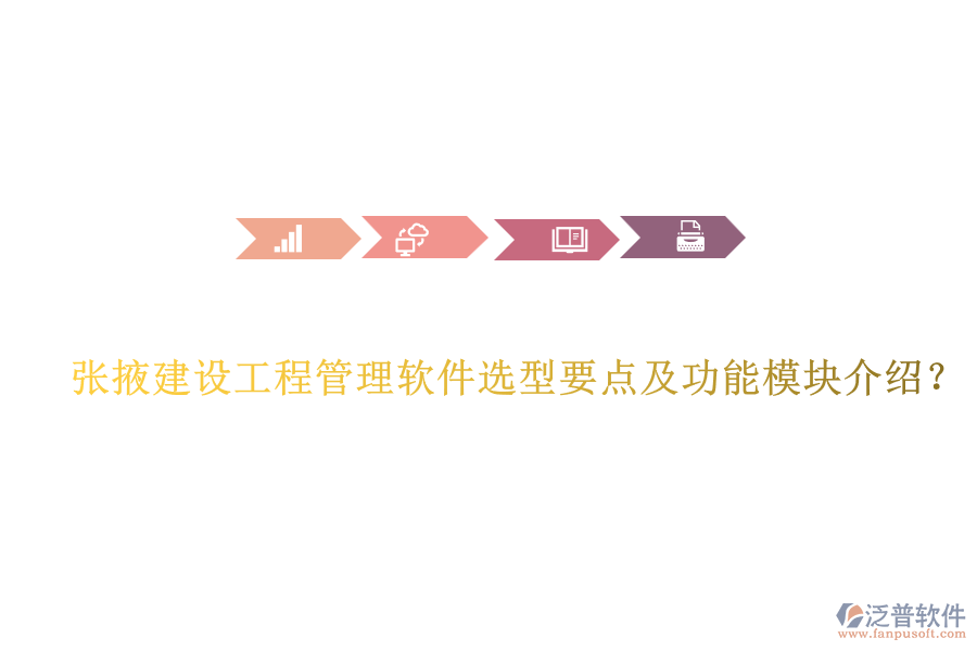 張掖建設工程管理軟件選型要點及功能模塊介紹？