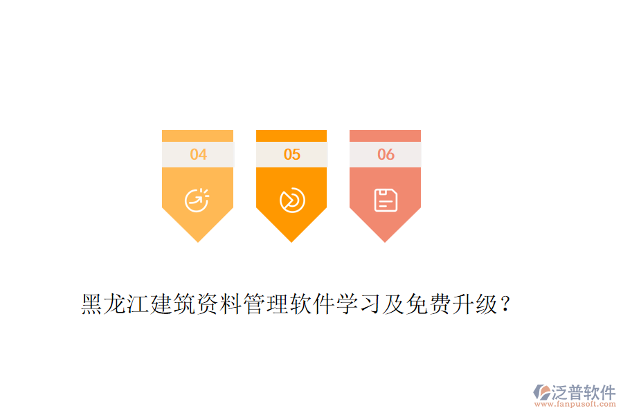 黑龍江建筑資料管理軟件學習及免費升級？