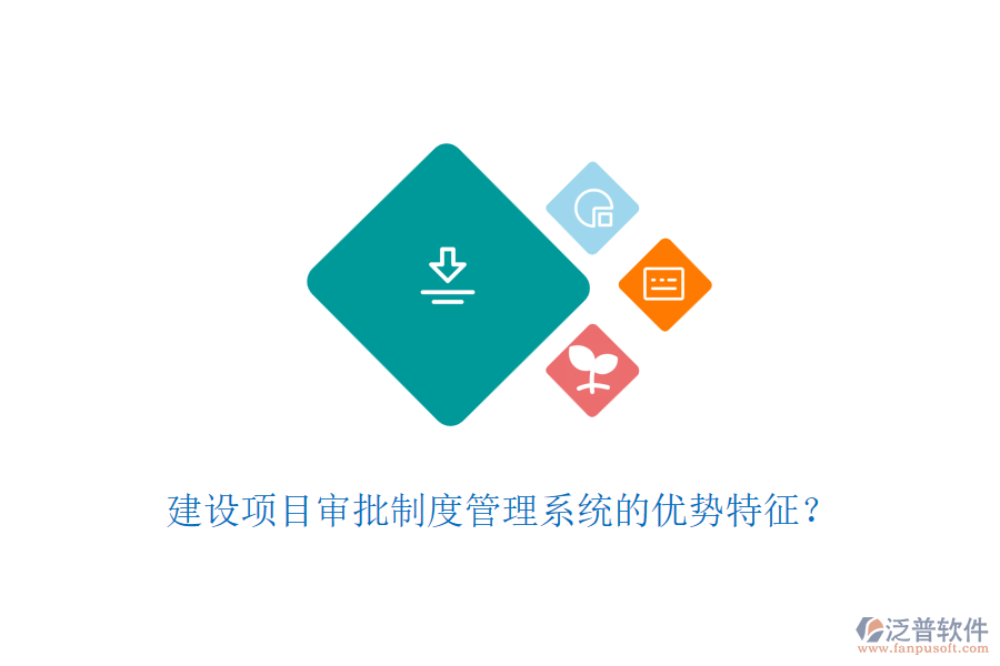 建設項目審批制度管理系統的優(yōu)勢特征？