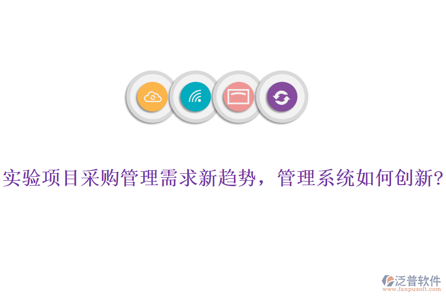 實(shí)驗(yàn)項(xiàng)目采購(gòu)管理需求新趨勢(shì)，管理系統(tǒng)如何創(chuàng)新?