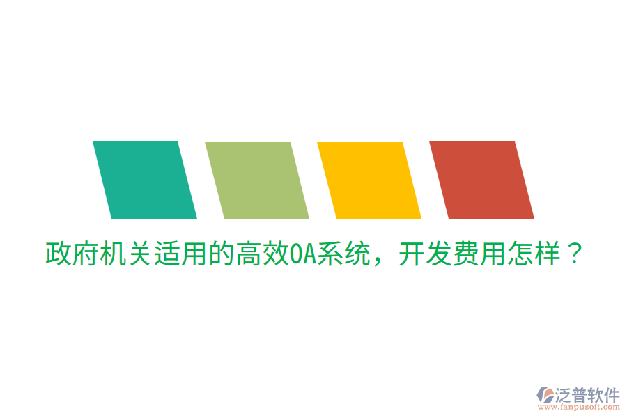  政府機關(guān)適用的高效OA系統(tǒng)，開發(fā)費用怎樣？