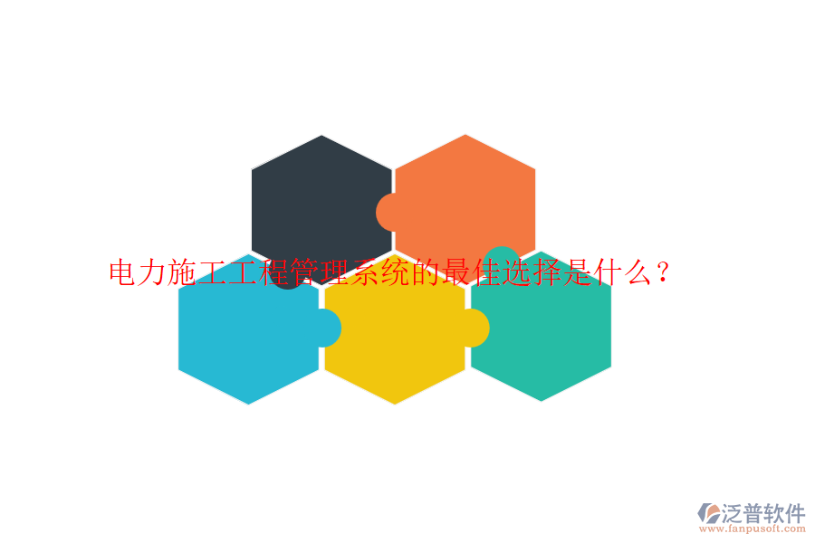 電力施工工程管理系統(tǒng)的最佳選擇是什么？