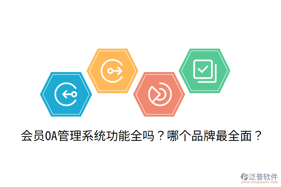  會(huì)員OA管理系統(tǒng)功能全嗎？哪個(gè)品牌最全面？