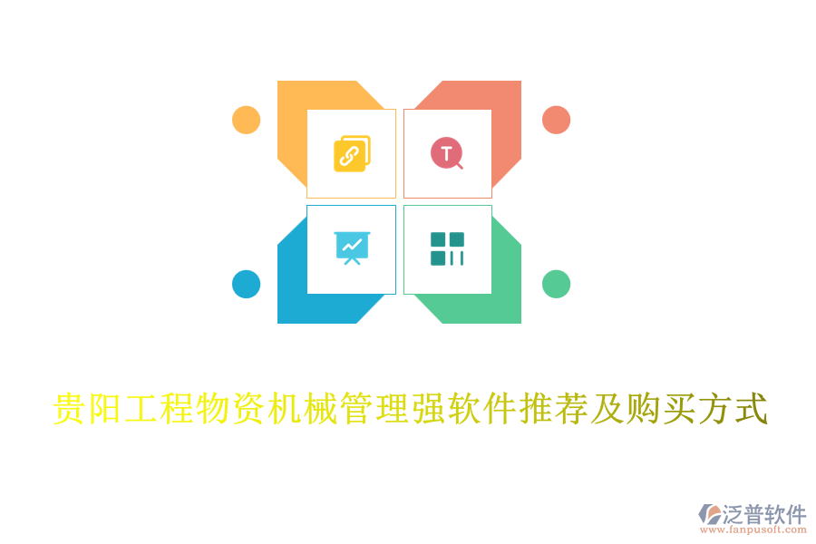 貴陽(yáng)工程物資機(jī)械管理強(qiáng)軟件推薦及購(gòu)買方式