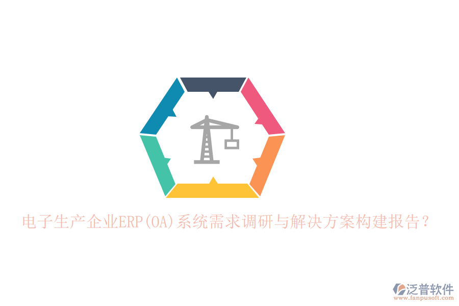 電子生產企業(yè)ERP(OA)系統(tǒng)需求調研與解決方案構建報告？